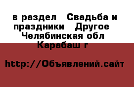  в раздел : Свадьба и праздники » Другое . Челябинская обл.,Карабаш г.